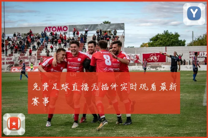 免费足球直播无插件实时观看最新赛事