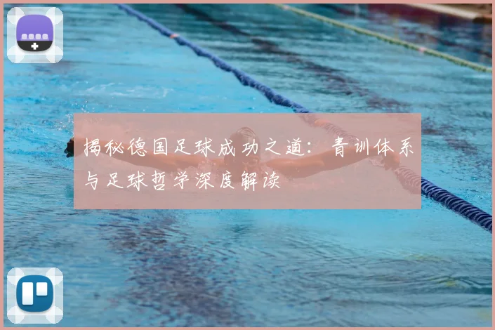 揭秘德国足球成功之道：青训体系与足球哲学深度解读
