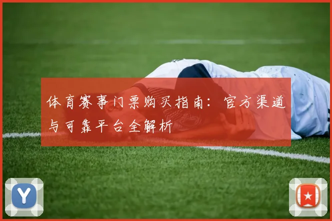 体育赛事门票购买指南:官方渠道与可靠平台全解析