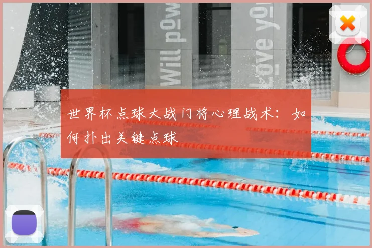 世界杯点球大战门将心理战术：如何扑出关键点球