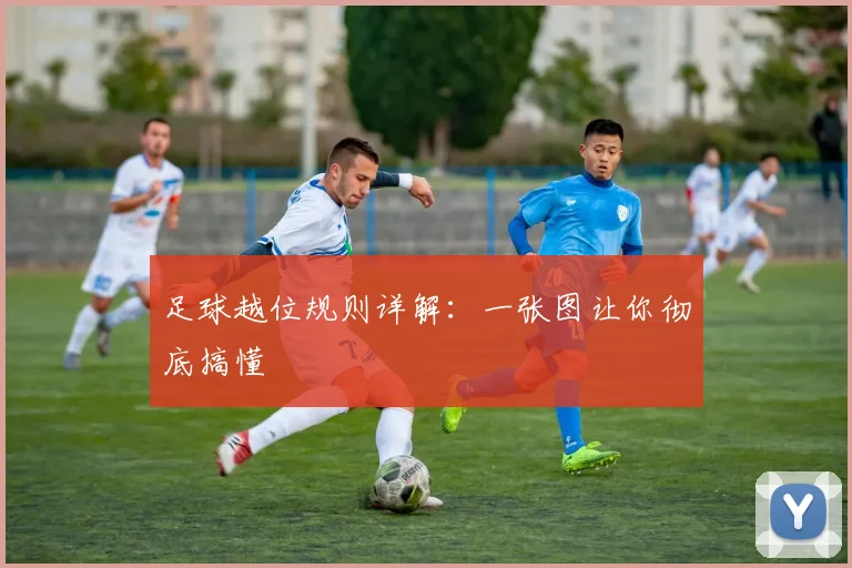足球越位规则详解：一张图让你彻底搞懂