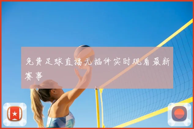 免费足球直播无插件实时观看最新赛事