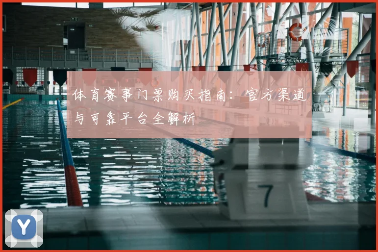 体育赛事门票购买指南：官方渠道与可靠平台全解析