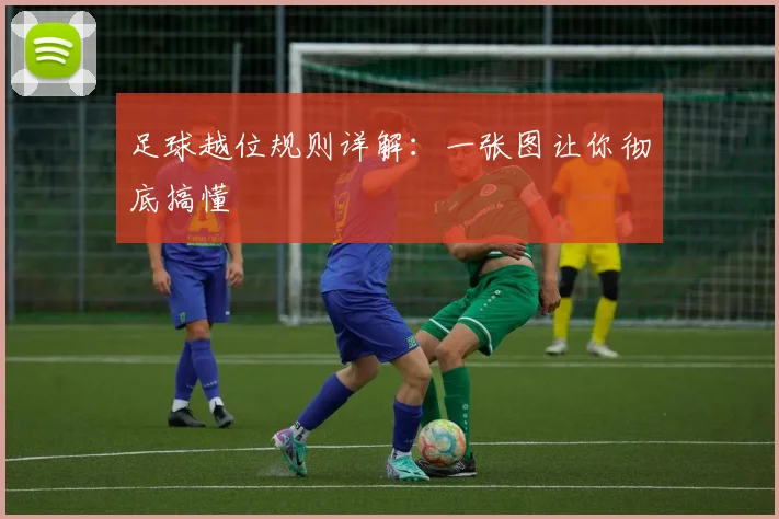 足球越位规则详解：一张图让你彻底搞懂
