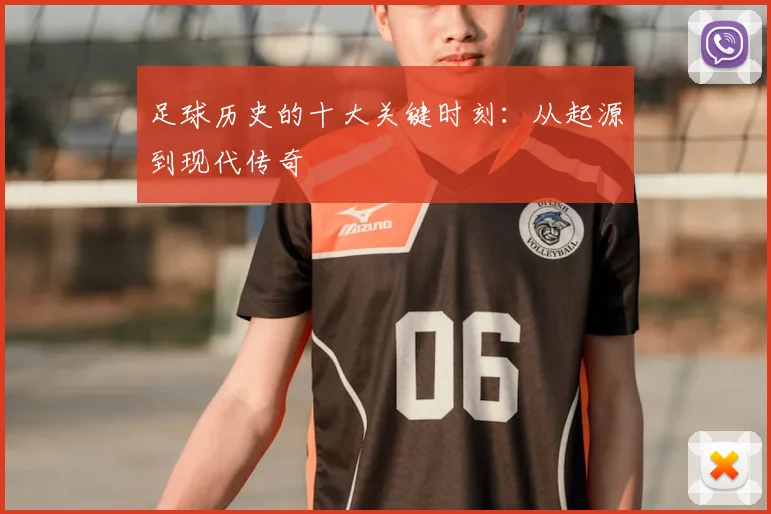 足球历史的十大关键时刻：从起源到现代传奇